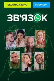 Зв'язок filmas