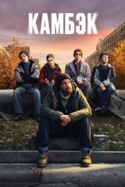 Камбэк filmas