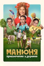 Манюня: Приключения в деревне filmas