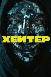 Хейтер filmas
