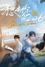 想去你的2026 filmas