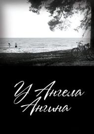У ангела ангина filmas