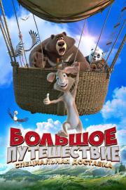 Большое путешествие. Специальная доставка filmas