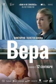 Вера filmas