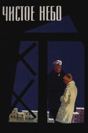 Чистое небо filmas