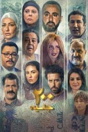 200 جنيه filmas