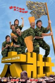 Six Strong Guys filmas