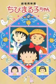 Chibi Maruko-chan filmas