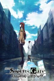 劇場版 STEINS;GATE 負荷領域のデジャヴ filmas