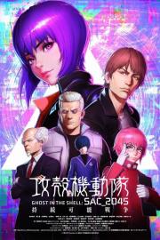 攻殻機動隊 SAC_2045 持続可能戦争 filmas