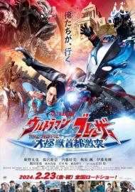 ウルトラマンブレーザー THE MOVIE 大怪獣首都激突 filmas