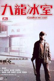 Goodbye, Mr. Cool filmas