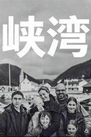 Fjord filmas