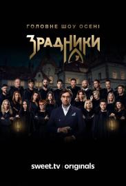 Зрадники filmas