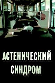 Астенический синдром filmas