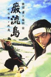 Ganryujima: Kojiro and Musashi filmas