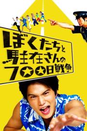 ぼくたちと駐在さんの700日戦争 filmas