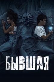 Бывшая filmas