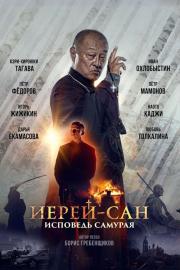 Иерей-сан. Исповедь самурая filmas