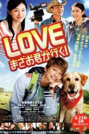 LOVE まさお君が行く! filmas