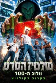 סולטיז הסרט - וולוג ה-100 filmas