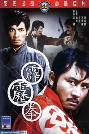 The Thunderbolt Fist filmas