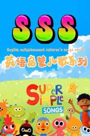 SSS英语启蒙儿歌 filmas