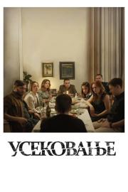 Усековање filmas