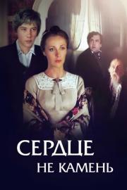 Heart Is Not a Stone filmas