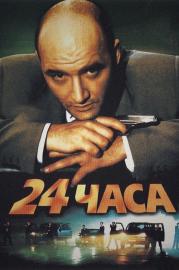 24 часа filmas