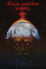 Письма мертвого человека filmas