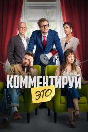 Комментируй это filmas