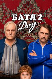 Батя 2: Дед filmas