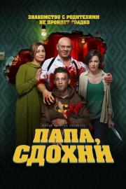 Папа, сдохни filmas