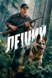 Леший filmas