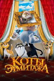 Коты Эрмитажа filmas