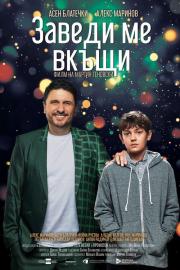 Заведи ме вкъщи filmas