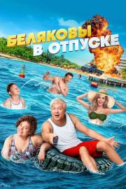 Беляковы в отпуске filmas