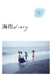 海街diary filmas