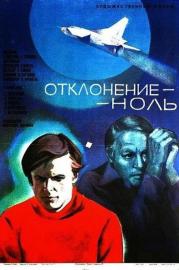 Отклонение - ноль filmas