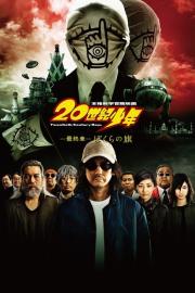 20th Century Boys 3: Redemption filmas