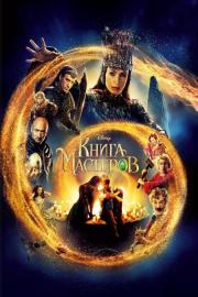 Книга мастеров filmas