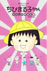 Chibi Maruko-chan: My Favorite Song filmas