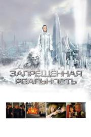 Запрещeнная реальность filmas
