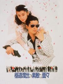 Those Swell Yakuza filmas