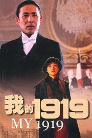 我的1919 filmas