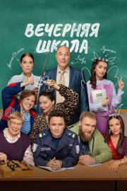 Вечерняя школа filmas