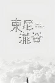 Tony Takitani filmas