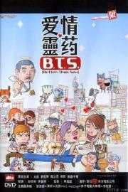 B.T.S. (Better Than Sex) filmas