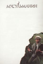 Мусульманин filmas